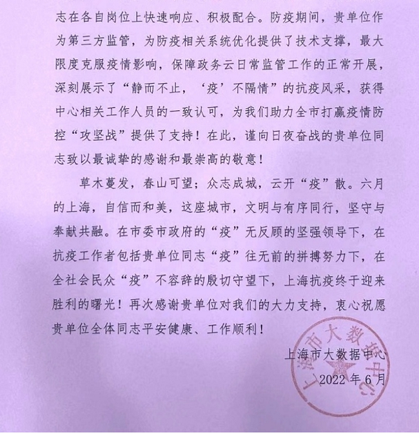 【稿件】上海市大数据中心致信优刻得：感谢为防疫攻坚战提供的支持！20220613122.png